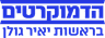 הדמוקרטים